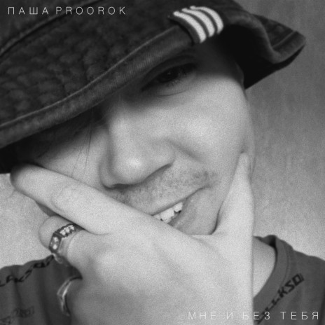 Паша Proorok - Мне И Без Тебя MP3 Download & Lyrics | Boomplay