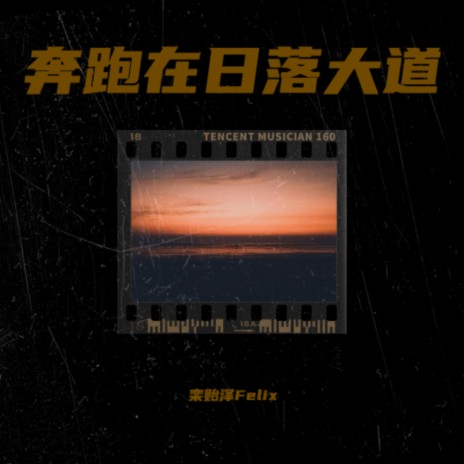 奔跑在日落大道 | Boomplay Music