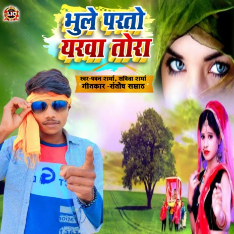 Bhule Parto Yarwa Tora ft. Savita Sharma & Santosh Samrat | Boomplay Music