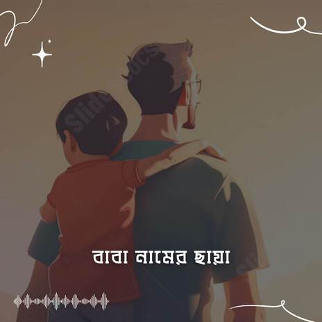 বাবা নামের ছায়া | Baba Namer Chaya ft. Abdul Hakim | Boomplay Music