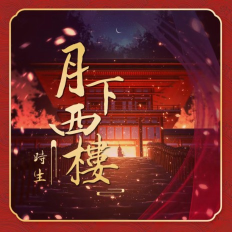 月下西楼 | Boomplay Music