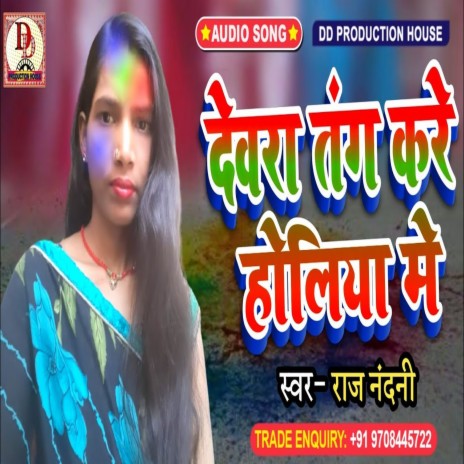 devra tang kare holiya m (Maithili Song) | Boomplay Music