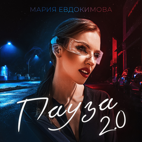 Пауза 2.0 | Boomplay Music