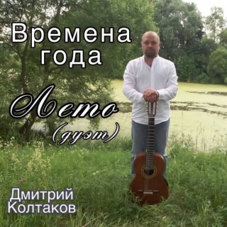 Download Дмитрий Колтаков Album Songs: Антонио Вивальди - Времена.