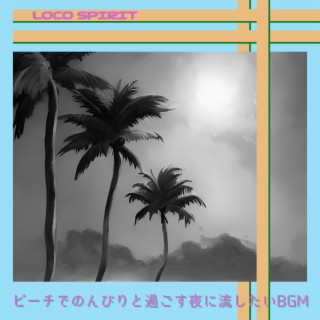 ビーチでのんびりと過ごす夜に流したいbgm