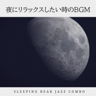 夜にリラックスしたい時のbgm