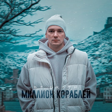 Миллион кораблей | Boomplay Music