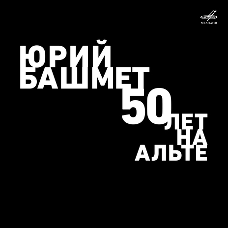 Квинтет для кларнета и струнного квартета си минор, соч. 115: IV. Con moto (ар. Юрий Башмет) ft. Солисты Москвы | Boomplay Music