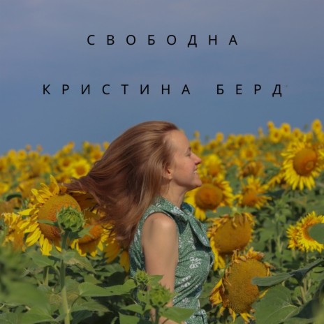 Свободна | Boomplay Music