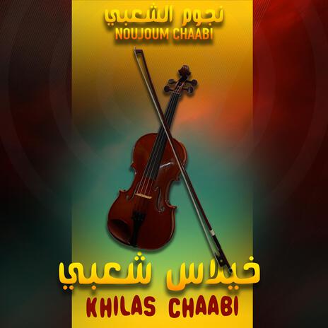 Chaabi Maroc - Khilas Chaabi | شعبي مغربي - خيلاس شعبي