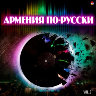 Армения по-русски, Vol. 2