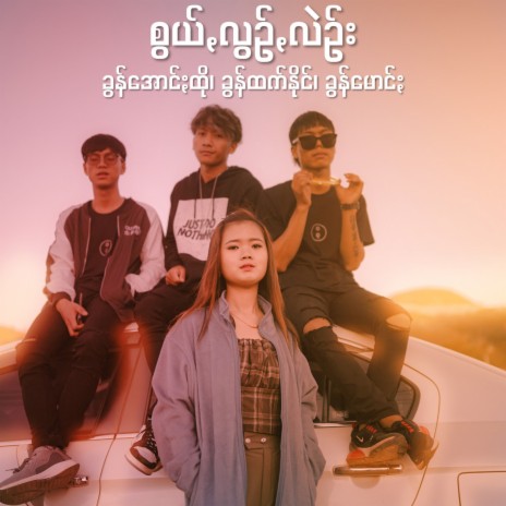 Kywal Leon Lein ft. Khun Htetz Naing & Khun Moung