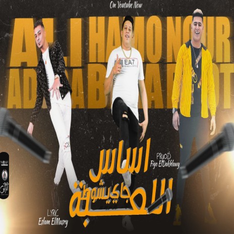 اساس اللعبه جاي يشوط ft. Ali Adora | Boomplay Music