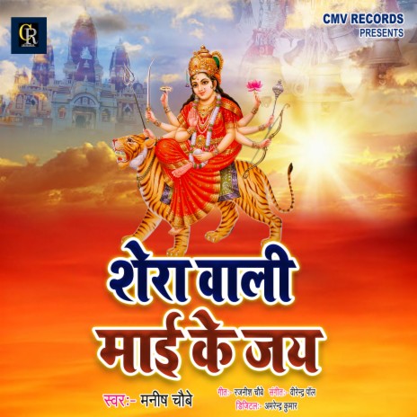 Shera Wali Maai Ke Jay (Devi Geet) | Boomplay Music