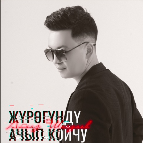 Жүрөгүңдү ачып койчу | Boomplay Music