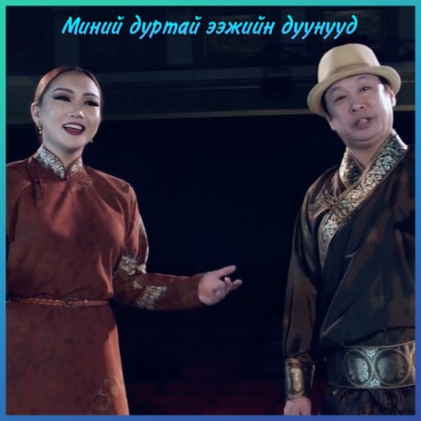 Minii durtai eejiin duunuud ft. Amina Tumur | Boomplay Music
