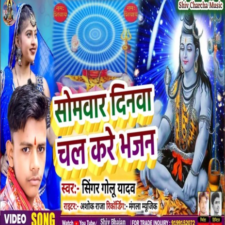 Sombar Dinva Kre Chala Bhajan