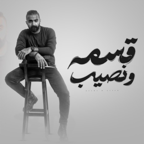 قسمة ونصيب | Boomplay Music