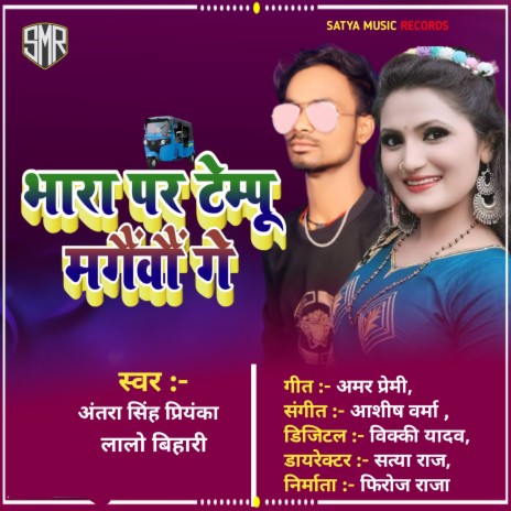 Bhara Par Tempu Mangaibau Ge (Maithili) ft. Lalo Bihari | Boomplay Music