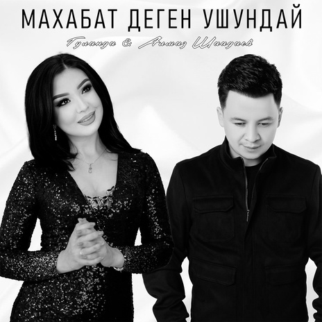 Махабат деген ушундай ft. Гуланда | Boomplay Music