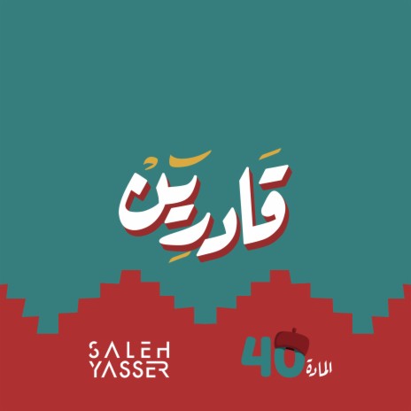 قادرين ft. Article 40, Entesar Atia, Karem Alturkey & Basher Altarge | Boomplay Music