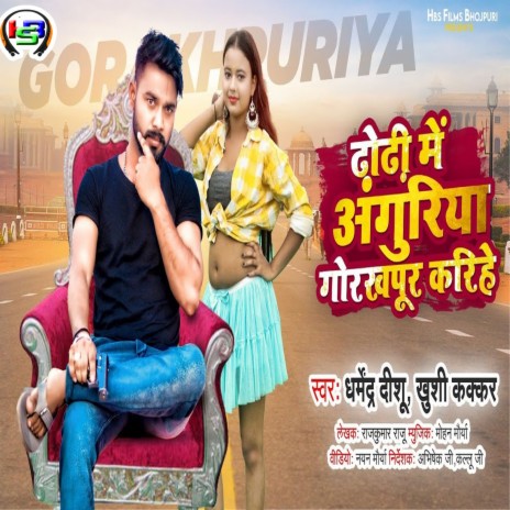 Dhodhi Me Anguriya Gorakhpur Karihe ft. Khushi Kakkar | Boomplay Music