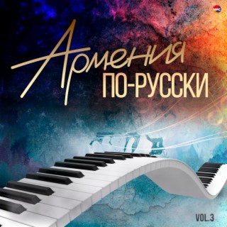 Download Разные Исполнители Album Songs: Армения По-Русски, Vol.3.