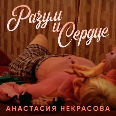 Разум и Сердце | Boomplay Music