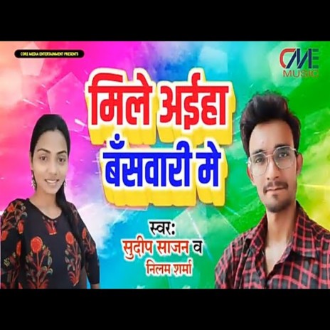 Mile Aiha Baswari Me (Bhojpuri Song) ft. Neelam Sharma | Boomplay Music