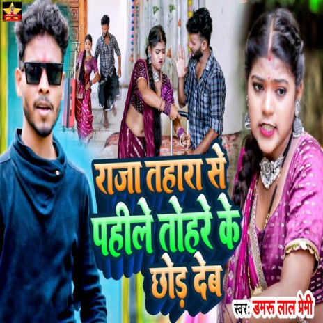 Raja Tahara Se Pahile Tohare Ke Chhod Deb | Boomplay Music