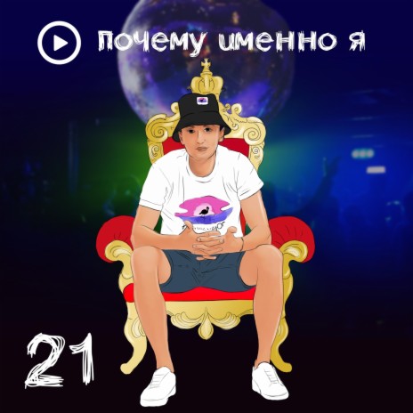 Почему именно я | Boomplay Music