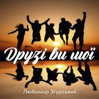 ЛЗ - Друзі ви мої