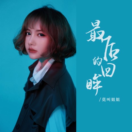 最后的回眸 | Boomplay Music