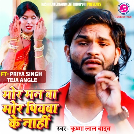 More Man Ba Mor Piyava Ke Nahin (Bhojpuri) ft. Ft Priya Singh