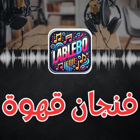 فنجان قهوة | Boomplay Music