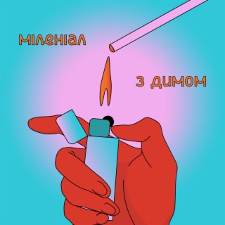 З димом