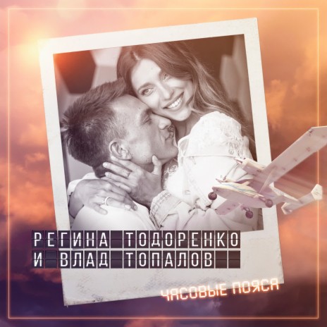 Часовые пояса ft. Влад Топалов | Boomplay Music