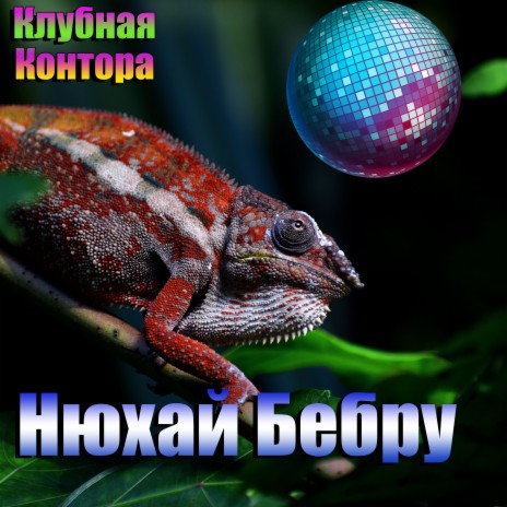 Нюхай бебру ft. Hotalex