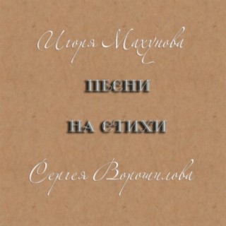 Песни Игоря Махунова на стихи Сергея Ворошилова