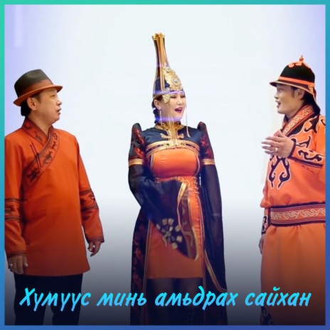 Humuus mini amidrah saihan ft. Enkhbat & Otgontuya | Boomplay Music