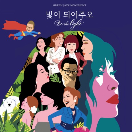 Be The Light ft. Jumi Lee, Junghee Cho, Daewon Lee, Raon Park & Hyojung Kim | Boomplay Music