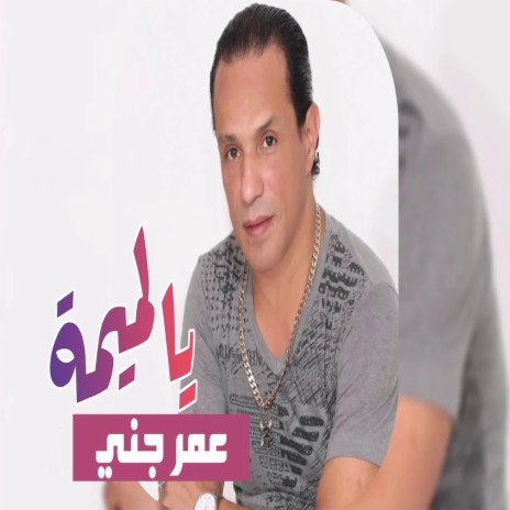 يا لميمة | Boomplay Music