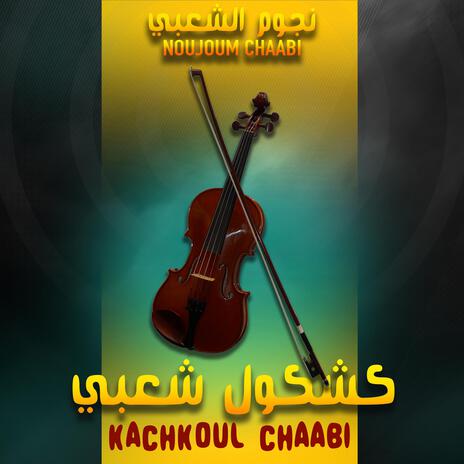 Chaabi Nayda - Kachkoul Chaabi | شعبي نايضة - كشكول شعبي