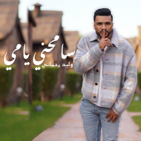 SAMHINI YAMI سامحيني يامي وليد الرحماني 2023 | Boomplay Music