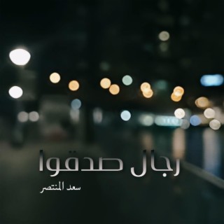 رجال صدقوا