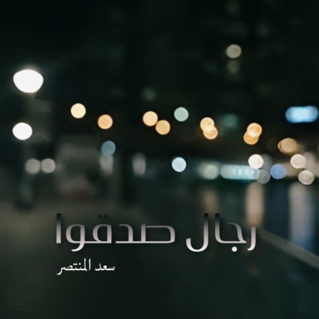 رجال صدقوا | Boomplay Music