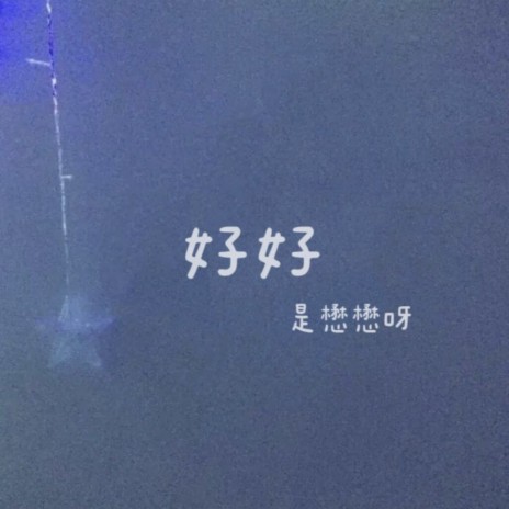 好好 | Boomplay Music