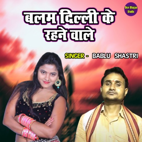 Balam Delhi Ke Rahne Wale | Boomplay Music