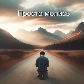 Просто молись (минус)