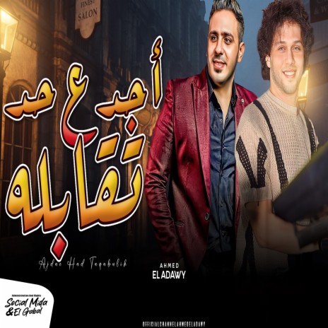 اجدع حد تقابله ft. Mohamed Abdel Salam | Boomplay Music